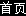 首页